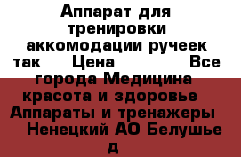 Аппарат для тренировки аккомодации ручеек так-6 › Цена ­ 18 000 - Все города Медицина, красота и здоровье » Аппараты и тренажеры   . Ненецкий АО,Белушье д.